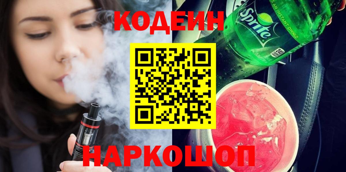 Кодеиновый сироп Lean Purple Drank  Вход с VPN  Волхов  Codein Purple Drank 